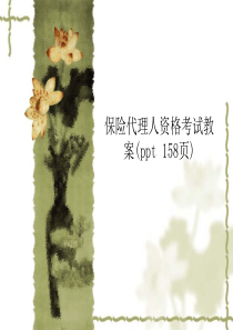 保险代理人资格考试教案(ppt-158页)