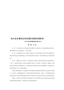 电力安全事故应急处置和调查处理条例国务院令第599号