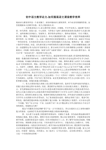 初中语文教学论文-如何提高语文课堂教学效率