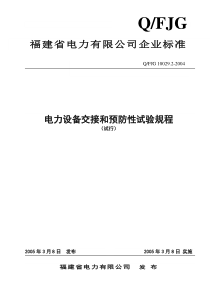 电力设备交接和预防性试验规程正文