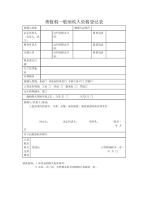 增值税一般纳税人资格登记表doc