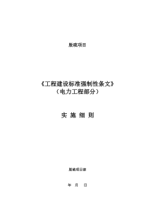 脱硫强制性条文实施细则