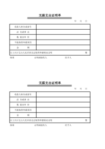 无据支出证明单