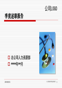 540-某公司人力资源部季度述职报告标准模板(55页)