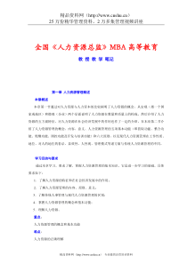 MBA人力资源总监讲课稿