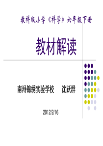 小学科学六下教材解读(沈跃群)