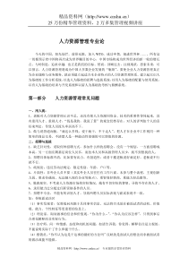 MBA人力资源管理学讲义(1)