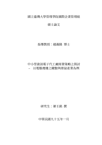 中小型资讯电子代工厂经营策略之探讨（PDF 122页）