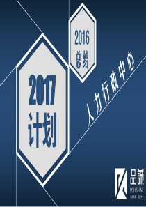 6-人力行政中心XXXX年度工作总结暨2017年度工作规划