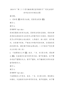 2019年第二十个党风廉政建设宣传教育月党纪法规学讲考活动知识测试试题