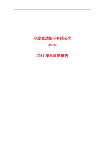 600724宁波富达股份XXXX年半年度报告