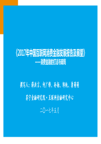 652017年中国互联网消费金融发展报告及展望