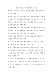 2019年新春大学迎新典礼主持词