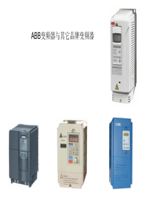 ABB变频器与其它品牌变频器比较