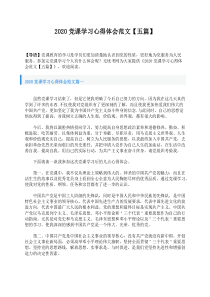 2020党课学习心得体会范文五篇