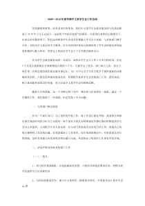 20092010年度学期中文系学生会工作总结