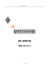 7月份福州市住宅市场分析报告