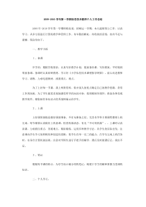 20092010学年第一学期信息技术教师个人工作总结