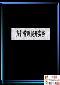 年度方针、目标管理及实施计划(PPT100页)-HR猫猫