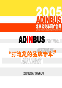 ADINBUS打造您的品牌专车（PPT17)