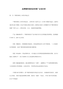 品牌数码相机宣传推广企划分析(doc8)(1)