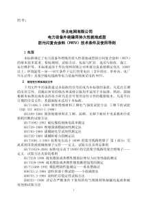 电力设备外绝缘用持久性就地成型防污闪复合涂料