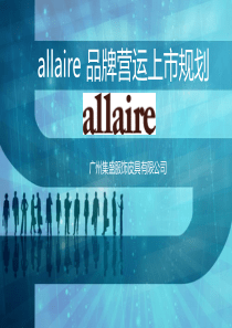 allaire品牌上市规划报告