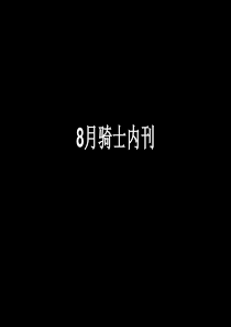 8月份市场综合报告(数据[1]媒介营销)