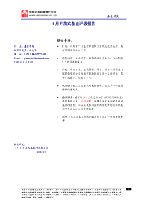 8月开放式基金评级报告(PDF11)