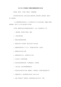 20102011学年度第二学期技术教研组学期工作计划