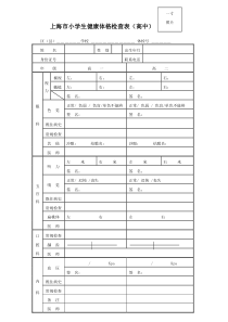 上海市小学生健康体格检查表(高中)