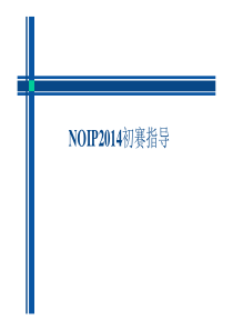 NOIP初赛知识点复习总结