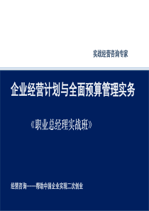 年度经营计划与全面预算管理实务（PPT62页)