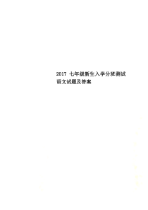 2017七年级新生入学分班测试语文试题及答案