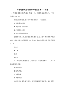 工程造价确定与控制试卷及答案——单选