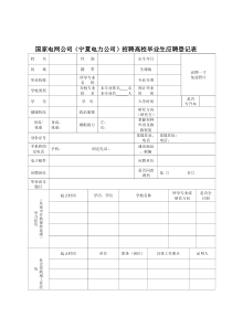 国家电网公司(宁夏电力公司)招聘高校毕业生应聘登记表