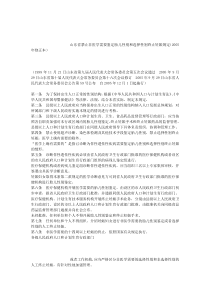 山东省禁止非医学需要鉴定胎儿性别和选择性别终止妊娠规定(2005年修正本)