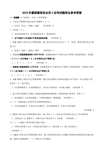 最新建筑安全员C证考试题库及答案(精心整理)