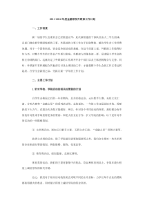 20112012年度金融学院外联部工作计划