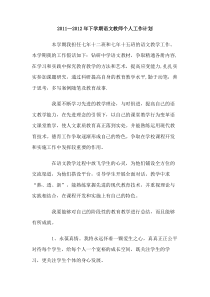 20112012年下学期语文教师个人工作计划