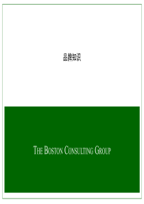 BCG-品牌知识