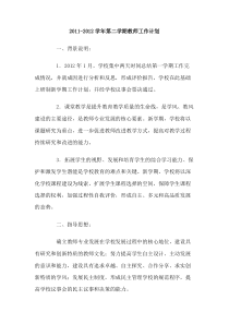 20112012学年第二学期教师工作计划