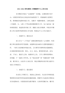 20112012学年度第二学期教师个人工作计划