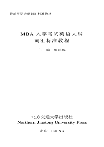 mba入学考试英语大纲词汇标准教程