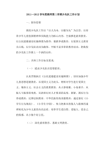 20112012学年度教师第二学期少先队工作计划