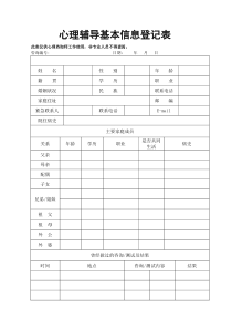 心理辅导基本信息登记表