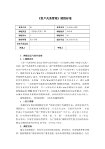 《客户关系管理》课标