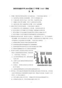 深圳市高级中学2018届高三下学期(3.11)周练(生物)