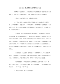 20122013第二学期信息技术教师工作总结