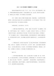 20122013学年度第一学期教师个人工作总结